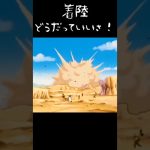 おら、野となれ山となれで着陸すっぞ！#ドラゴンボール#アニメ#悟空#着陸#帰還#トレンド#shorts