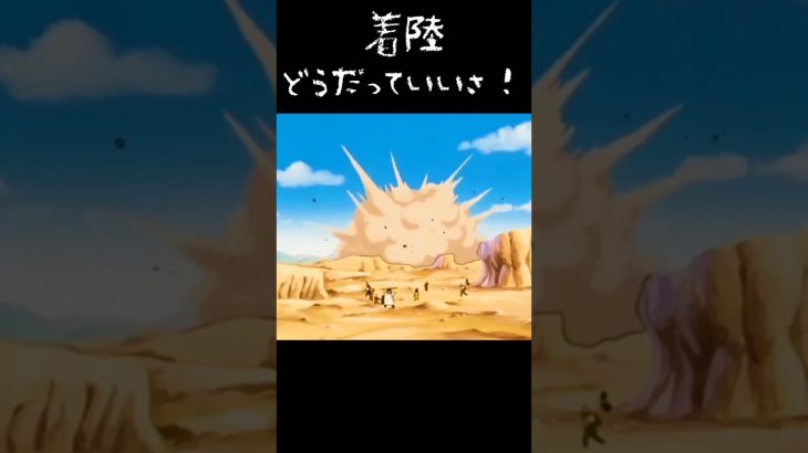 おら、野となれ山となれで着陸すっぞ！#ドラゴンボール#アニメ#悟空#着陸#帰還#トレンド#shorts