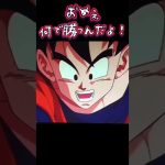 おめぇ空気読めねぇんか！#ドラゴンボール#アニメ#悟空#ジャンケン#じゃんけん#勝ち#トレンド#shorts