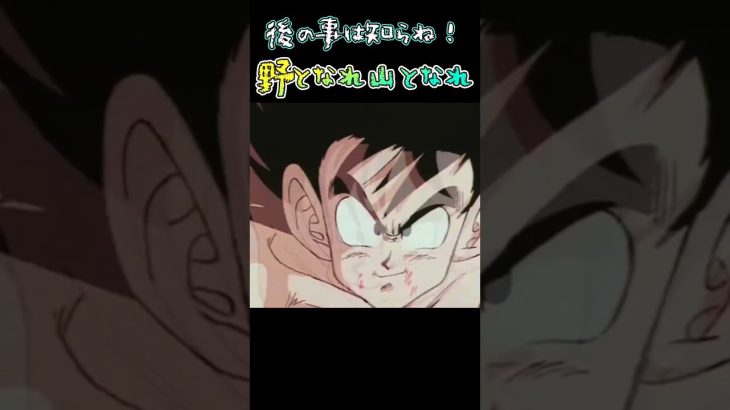 おらは逃げっけど後始末宜しくな！#ドラゴンボール#アニメ#悟空#逃げる#宜しく#山#野#トレンド#shorts