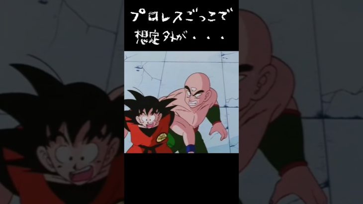 プロレスで決着つけようぜ！#ドラゴンボール#アニメ悟空#天津飯#試合#決着#プロレス#想定外#トレンド#shorts