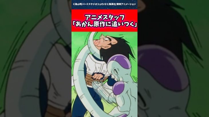 アニメスタッフ「あかん原作に追いつく」 #ドラゴンボール #shorts