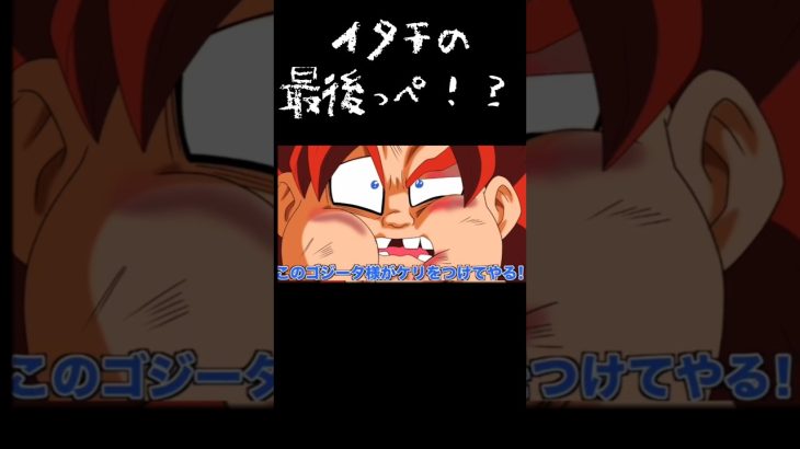 最後の攻撃に油断したな！？ドラゴンボール#アニメ#悟空#ベジータ#ゴジータ#フュージョン#最後#屁#トレンド#shorts
