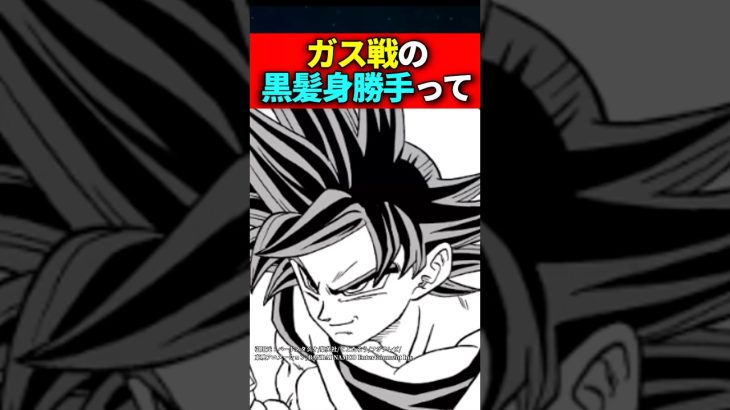 ガス戦の黒髪身勝手って #ドラゴンボール #shorts