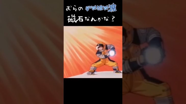 おら、後の祭りになっちまったぞ!?#ドラゴンボール#アニメ#悟空#かめはめ波#太陽#恒星#磁石#トレンド#shorts