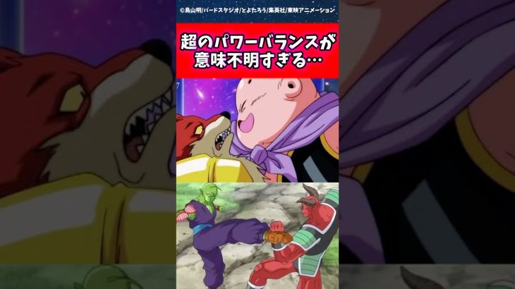 超のパワーバランスが意味不明すぎる… #ドラゴンボール #shorts