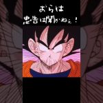 躱すんじゃねぇぞ！受け止めるのが男だ！#ドラゴンボール#アニメ#悟空#ベジータ#ナッパ#クリリンはトレンド#shorts
