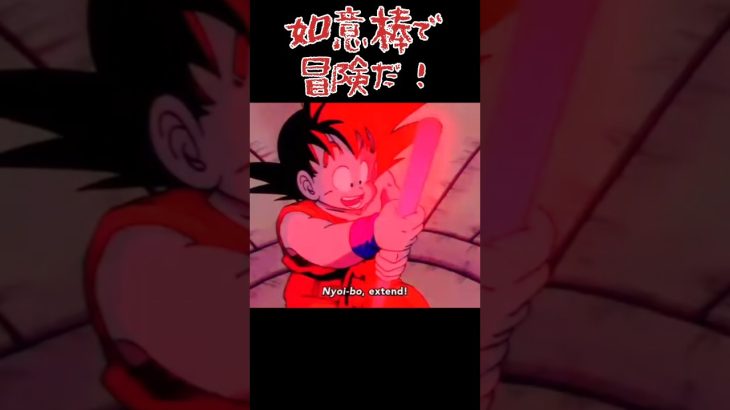 上空に何あっかわくわくすっぞ！#ドラゴンボール#アニメ#悟空#上空#如意棒#冒険#トレンド#shorts