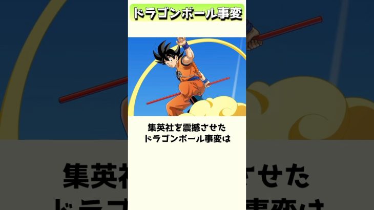 集英社に激震が走った、ドラゴンボール事変 #shorts
