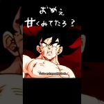 仲直りすると思ってたんか？甘過ぎっぞ！#ドラゴンボール#アニメ#悟空#フリーザ#甘い#トレンド#shorts
