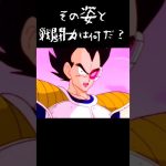 なんだありゃ？でも、気に入ったぞ！#ドラゴンボール#アニメ#悟空#ベジータ#ナッパ#戦闘力#トレンド#shorts