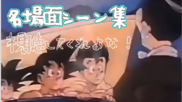 ドラゴンボール 名場面シーン集めてみた!#ドラゴンボール#アニメ#悟空#かめはめ波#元気玉#名場面#トレンド#shorts#動画