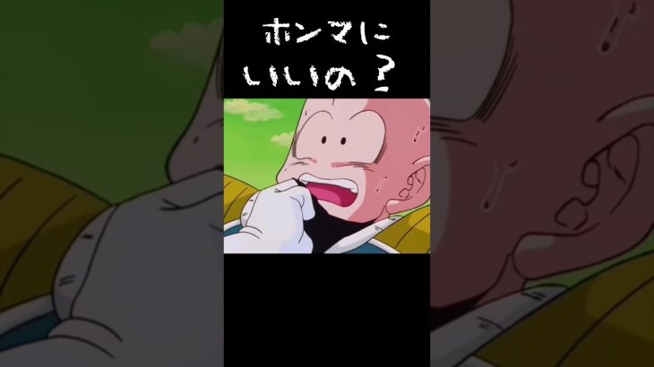 ○○しどころじゃなくなるけど!ホンマにいいの?#ドラゴンボール#アニメ#ベジータ#クリリン#回避#トレンド#shorts