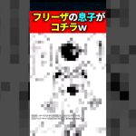 フリーザの息子がコチラｗ #ドラゴンボール #shorts