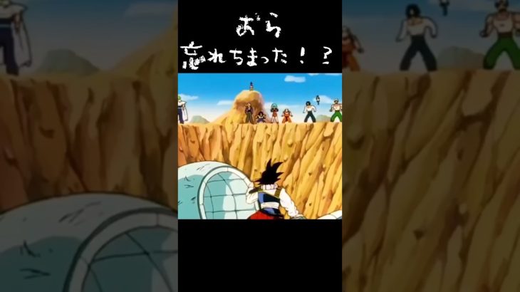 暫く会ってねぇから誰だか忘れちまったな!? #ドラゴンボール#アニメ#悟空#ベジータ#ピッコロ#悟飯#忘れる#誰#トレンド#shorts