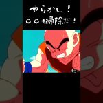 手が滑ってやらかしちまった！親友のバカヤロー！#ドラゴンボール#アニメ悟空#クリリン#やらかし#掃除#トレンド#shorts