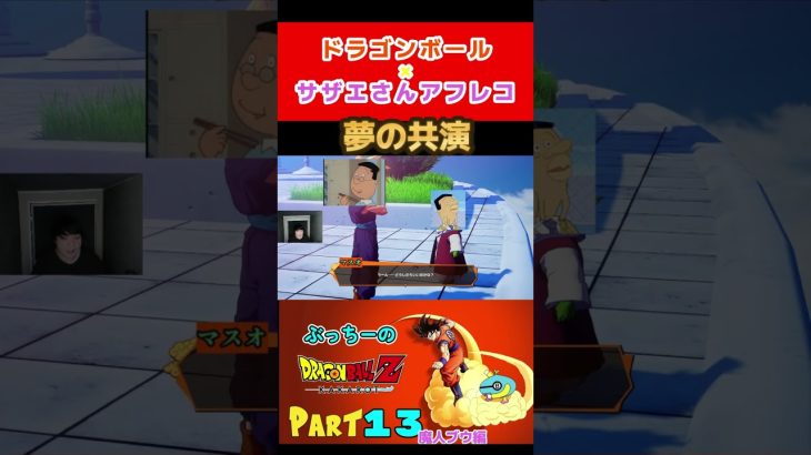 [ドラゴンボールカカロット]ドラゴンボールでマスオさんとアナゴさんのアフレする男ｗ #shorts #ドラゴンボール #サザエさんアフレコ #カカロット #DB #ドラゴンボールZ #マスオさん声マネ