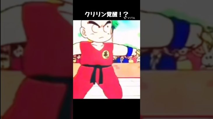 クリリン覚醒！？ #shorts #おもしろ動画 #おもしろ #ドラゴンボール #アニメ #anime