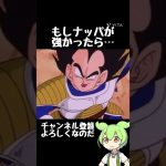 もしナッパが強かったら… #shorts #おもしろ動画 #おもしろ #ドラゴンボール #アニメ #anime