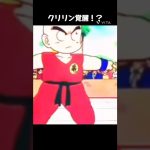 クリリン覚醒！？ #shorts #おもしろ動画 #おもしろ #ドラゴンボール #アニメ #anime