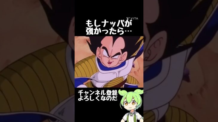 もしナッパが強かったら… #shorts #おもしろ動画 #おもしろ #ドラゴンボール #アニメ #anime