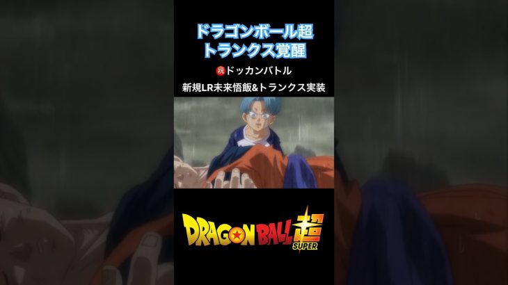 ドラゴンボール超のトランクス覚醒シーンを改めて見てみよう！ #shorts #ドラゴンボール #dragonball