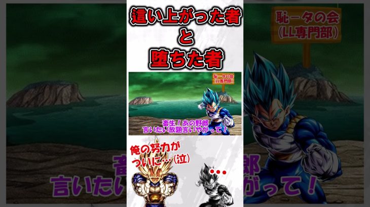 [レジェンズ茶番]　這い上がった者と堕ちた者　#shorts  　#ドラゴンボール 　#ドラゴンボールレジェンズ 　#dragonballlegends