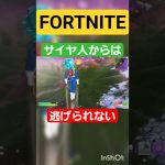 ボスプレイヤーよ､逃さんぞ❗ #ドラゴンボール #アニメ #shorts #short #ゲーム実況者 #ゲーム #ゲーム実況 #フォートナイト #フォトナ #fortnite #ショート