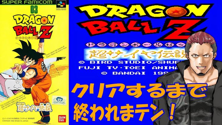 【ドラゴンボール】超サイヤ伝説 クリアするまで寝ない枠！【耐久配信】】 #shorts #vtuber #ドラゴンボール #超サイヤ伝説 #レトロゲーム