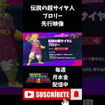 【ドラゴンボールゲキシンスクアドラ】フハハハハハ！ブロリーの先行映像があるのですが見ていきませんか？ #shorts #ゲキスク #ドラゴンボール #ゲーム実況 #vtuber