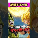 悟空「ルール？守るわけねぇだろ」#shorts#ドラゴンボールZ#アニメ考察#IFストーリー#ドラゴンボール考察#Z戦士#セルゲーム