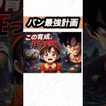 悟空とピッコロの育成、狂ってる#shorts#アニメ#anime#dragonball  #ドラゴンボール#ドラゴンボール考察#パン#悟空#ピッコロ