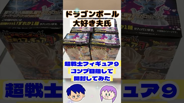 【ミニフィギュア】ドラゴンボール超戦士フィギュア９コンプ目指して開封してみた#shorts#shortsvideo #ドラゴンボール #DRAGONBALL#フィギュア#超戦士フィギュア#開封動画