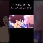 ドラゴンボールかっこいいセリフ #shortvideo #anime #cover #アニメ #ドラゴンボール #どらごんぼーる #鳥山明 #かっこいい#shorts #ドラゴンボールヒーローズ