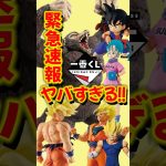 【確定でヤバい】ついに大猿が来た！ドラゴンボールの一番くじ最新作が激アツすぎる！#ドラゴンボール #フィギュア #一番くじ #smsp #大猿