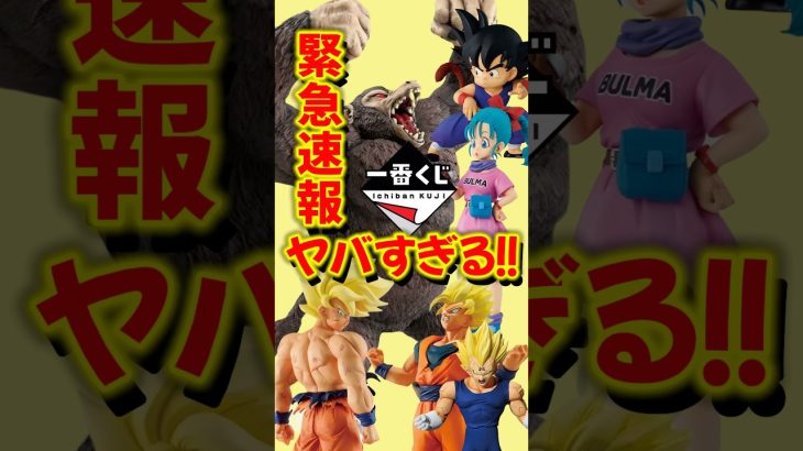 【確定でヤバい】ついに大猿が来た!ドラゴンボールの一番くじ最新作が激アツすぎる!#ドラゴンボール #フィギュア #一番くじ #smsp #大猿