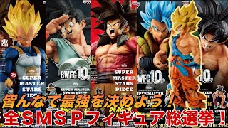 【ドラゴンボール】皆んなで最強のsmspフィギュアを決めよう！smspフィギュア総選挙開催！