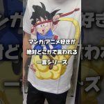 #アニメtシャツ #ドラゴンボール #あるある #anime #フィギュア