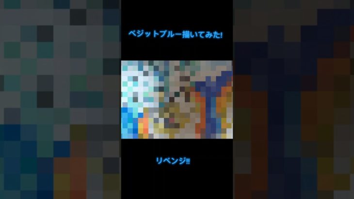 ベジットブルー描いてみた!!リベンジ!!!#ドラゴンボール　#ドラゴンボール超　#ベジットブルー　#ベジット　#ザマス