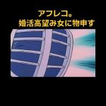 アフレコ動画。婚活で高望みはいけない