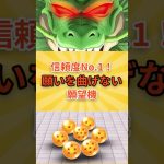 【ドラゴンボール】色々な願望機を見てきたけどシェンロンが一番信頼できるわ #ドラゴンボール #シェンロン #願望機 #神龍の偉大さ #アニメ考察