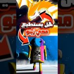 هل يستطيع سوبر شينرون أن يمحي زينو ساما؟!🤔⚡