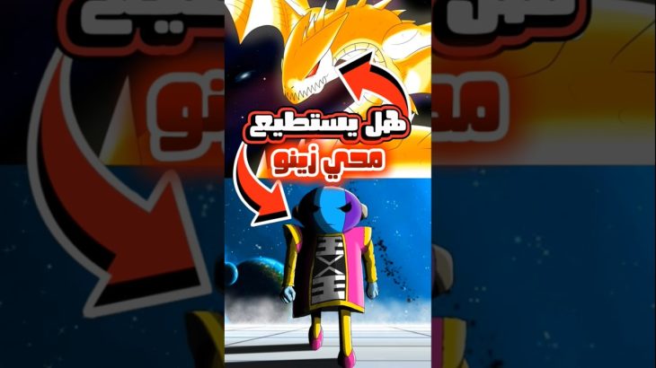هل يستطيع سوبر شينرون أن يمحي زينو ساما؟!🤔⚡