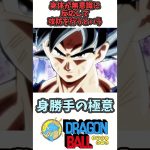 【孫悟空・身勝手の極意(アニメと漫画)の違い】ドラゴンボール徹底解説