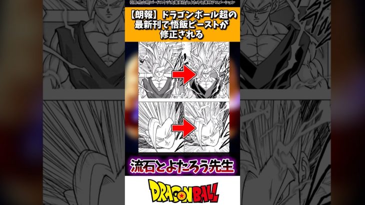 【朗報】ドラゴンボール超の最新刊で悟飯ビーストが修正される