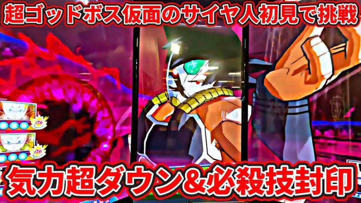【ドラゴンボールスーパーダイバーズ】超ゴッドボス仮面のサイヤ人初見で挑戦！！気力超ダウンや必殺技封印などのぶっ壊れスキル連発…