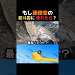 もし孫悟空の筋斗雲に乗れたら、どんな気分だろう？☁️