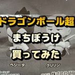 【まちぼうけ】ドラゴンボール超のまちぼうけ買ってみた