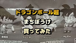 【まちぼうけ】ドラゴンボール超のまちぼうけ買ってみた