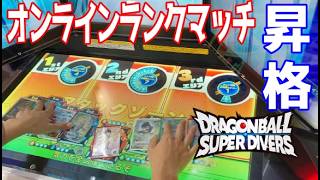 ドラゴンボールスーパーダイバーズ　ゴッドランクに挑戦！　オンラインランクマッチ　昇格戦に挑みました